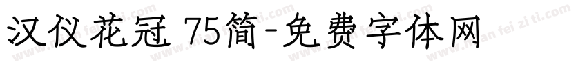 汉仪花冠 75简字体转换